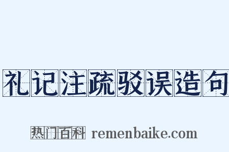 礼记注疏驳误造句是什么意思的图片